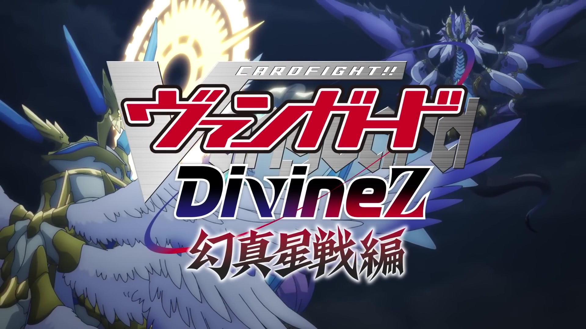 Cardfight!! Vanguard: Divinez Parallactic Clash