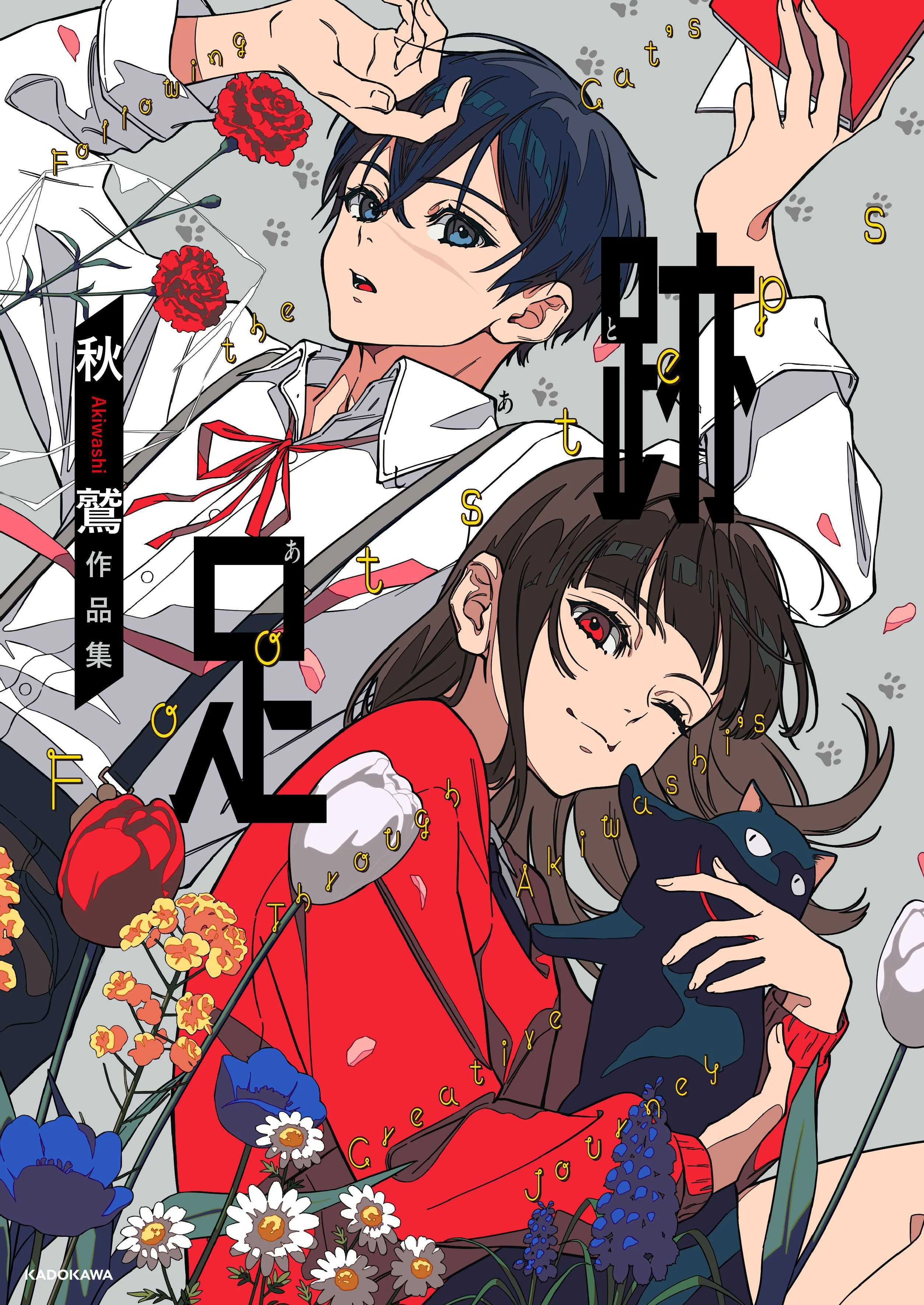 秋鷲による新作の画集『足跡』